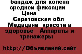 бандаж для колена средней фиксации › Цена ­ 2 900 - Саратовская обл. Медицина, красота и здоровье » Аппараты и тренажеры   